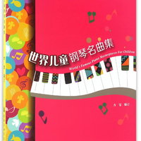 世界儿童钢琴名曲集（大音符版 附光盘）