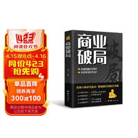 商业破局（普通人的逆袭指南，揭秘赚钱的底层逻辑）