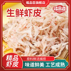 福品臣 高钙虾皮 无沙无熏硫虾米宝宝海米 煲汤食材 海产海鲜干货虾皮 100g