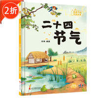 讲给孩子的中国故事精装硬壳绘本 二十四节气十二生肖丝绸之路长江黄河 二十四节气