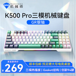 MACHENIKE 机械师 K500Pro客制化机械键盘 三模全键热插拔gasket结构 笔记本电脑台式机键盘 三模 GR银轴 RGB 白色