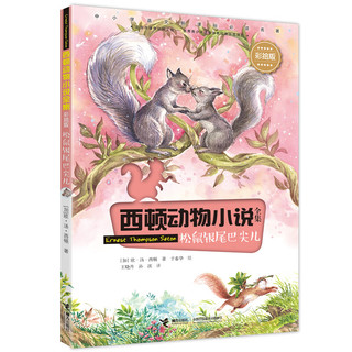 西顿动物小说：松鼠银尾巴尖儿（彩绘版）(中国环境标志产品 绿色印刷)