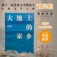 大地上的家乡 刘亮程 茅盾文学得主 关于生命、爱与自然 另一个人的村庄、本巴等作品 文学名家作品