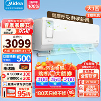 Midea 美的 空调挂机  1.5匹 静新风 新一级电变频冷暖家用节能壁挂式新风空调大1匹 一级能效