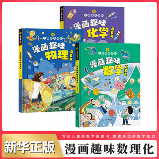 儿童趣味百科系列自选 漫画趣味心理物理化学数学语文安全教育等启蒙书 漫画启蒙书共3本 新华书店