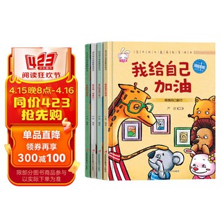 宝贝成长家庭教育绘本精装硬壳第四辑全套共4册 我会说我爱你+我能自己做好+我给自己加油+承认错误不丢人