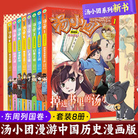 汤小团漫游中国历史系列漫画版 东周列国卷套装8册 谷清平著二三年级小学生课外阅读