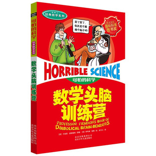 可怕的科学·经典数学系列：数学头脑训练营 中小学生课外读物