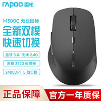 RAPOO 雷柏 M300G无线静音鼠标蓝牙笔记本台式笔记本电脑办公家用热销款