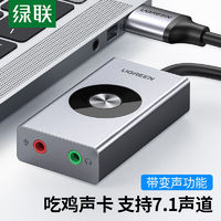 UGREEN 绿联 USB7.1外置声卡笔记本电脑台式机接3.5mm音频接口耳机麦克风