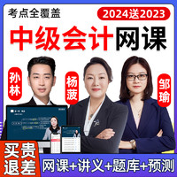 环球网校 2024中级会计实务网课视频网络课程会计师考试教材杨菠邹瑜孙林24