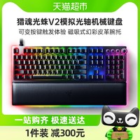 88VIP：RAZER 雷蛇 猎魂光蛛V2模拟光轴RGB背光电脑电竞游戏机械键盘带腕托