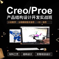 Creo视频教程产品结构设计开发课程工厂项目实战班老师在线指导