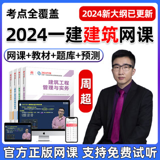 环球网校 2024周超一建房建网课一级建造师建筑工程实务课程教材实物视频24