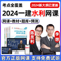 环球网校 2024李想一建水利水电实务网课一级建造师教材视频课程电子版课件