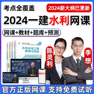 环球网校 2024李想一建水利水电实务网课一级建造师教材视频课程电子版课件