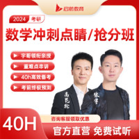 启航教育张宇高昆轮2024考研数学冲刺点睛班/抢分班网课视频