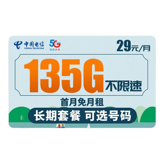 中国电信 广进卡 29元月租（135G流量+长期套餐+可选号码+畅享5G信号）值友赠2张20元E卡