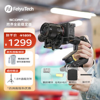 Feiyu Tech 飞宇 FeiyuTech飞宇蝎子Mini 手持云台 三轴防抖稳定器 标配+收纳包+补光灯+碳纤杆+跟踪模块