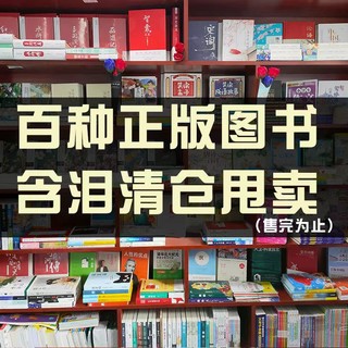 特价清仓批发正版书籍图书小说理想国漫画鬼谷子罪与罚世界名著文学经典小学生课外阅读童话寓孙子兵法亏本冲量处理洗货捡漏折扣书