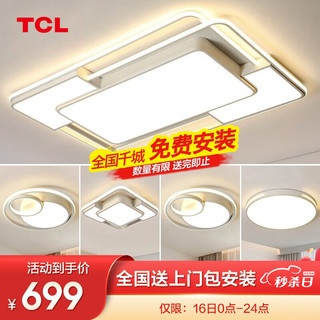 TCL 照明 LED吸顶灯具全屋套餐客厅卧室书房餐厅灯北欧后现代简约广东中山