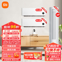 Xiaomi 小米 空调套装两室一厅一套购齐 3匹柜新一级+大1匹挂*2 三级能效