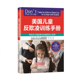 【】美国儿童反欺凌训练手册:帮助孩子摆脱欺负和嘲笑的心理课 儿童反欺凌 校园霸凌  北京科学技术