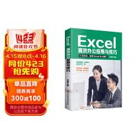 Excel:高效办公应用与技巧 excel教程办公软件wps数据分析函数与公式excel应用大全