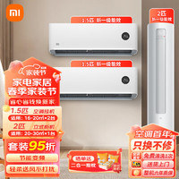 Xiaomi 小米 空调套装大一匹/1.5/2/3P  2匹柜机+1.5匹挂机*2-新一级能效