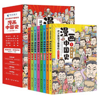 正版 这才是孩子爱看的漫画中国史 全8册