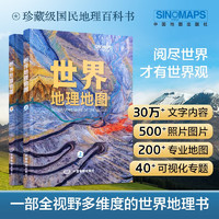 2024年国家地理科普读物 世界地理地图（上下册）丰富的自然地理 人文地理知识 综合性地理知识百科全书