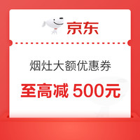 烟灶限量大额优惠券重磅来袭！老板、方太、华帝、美的品牌可用！