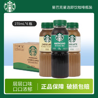 星巴克咖啡星选低脂肪瓶装随身享即饮咖啡饮料270ml*6瓶多省