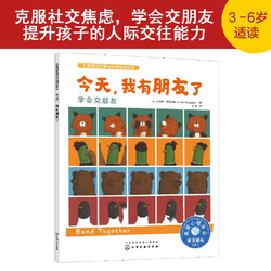 今天我有朋友了(学会交朋友)/儿童情绪管理与性格培养绘本