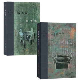 中国早期文明套装二册（三联-当代学术）