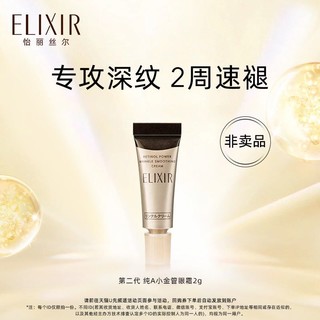 ELIXIR 怡丽丝尔 第二代纯A小金管眼霜2g