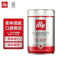 ILLY意利意大利意式黑咖啡 中烘咖啡粉250g/罐 