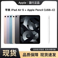 百亿补贴：Apple 苹果 iPad Air 5 256GB + Apple Pencil (USB-C)手写笔