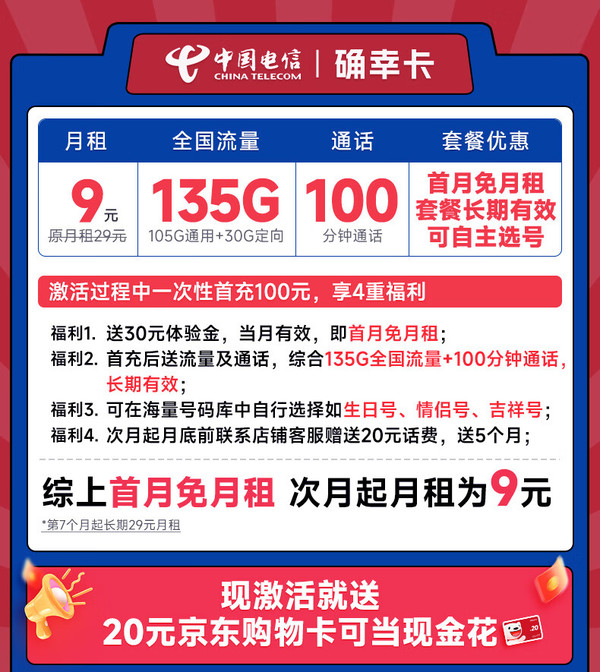 低费好用：CHINA TELECOM 中国电信 确幸卡 半年9元月租（可选号+135G全国流量+100分钟通话）激活送20元E卡~