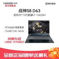 百亿补贴：Hasee 神舟 战神S8D63酷睿i7-13620H/RTX4060 8G高色域高刷新游戏笔记本