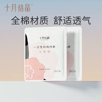 天猫U先：十月结晶 一次性纯棉内裤 2条