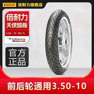 PIRELLI 倍耐力 天使胎踏板车摩托车轮胎电动车小牛九号前后轮通用3.50-10