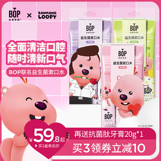 BOP 波普专研 益生菌条装漱口水一次性便携装清新口气口臭