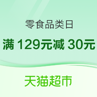 天猫超市零食品类日，大牌零食好价就在这三天~