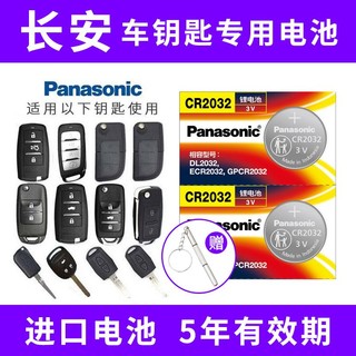 Panasonic 松下 适用长安cs75Plus cs55 cs35 cs15逸动欧尚x5x7汽车钥匙电池