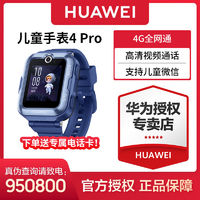 HUAWEI 华为 儿童手表4 Pro 畅连视频通话九重定位灯光守护智能电话手表
