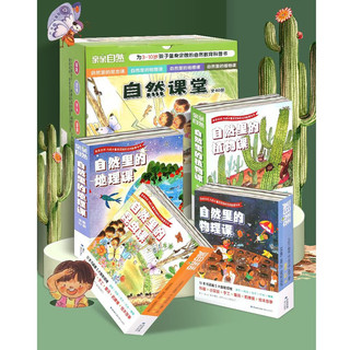 亲亲自然·自然课堂系列（植物+昆虫+物理+地理 40册）台湾社会30多年，五次荣获台湾出版