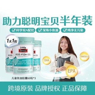 Swisse 斯维诗 儿童脑部健康益智鱼油胶囊 香橙味 60粒*3瓶