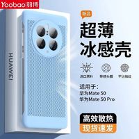 Yoobao 羽博 适用华为mate50pro手机壳散热新款Mate50超薄透气夏季蜂窝潮
