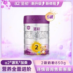 a2 艾尔 至初系列 较大婴儿奶粉 国行版 2段 900g*6罐